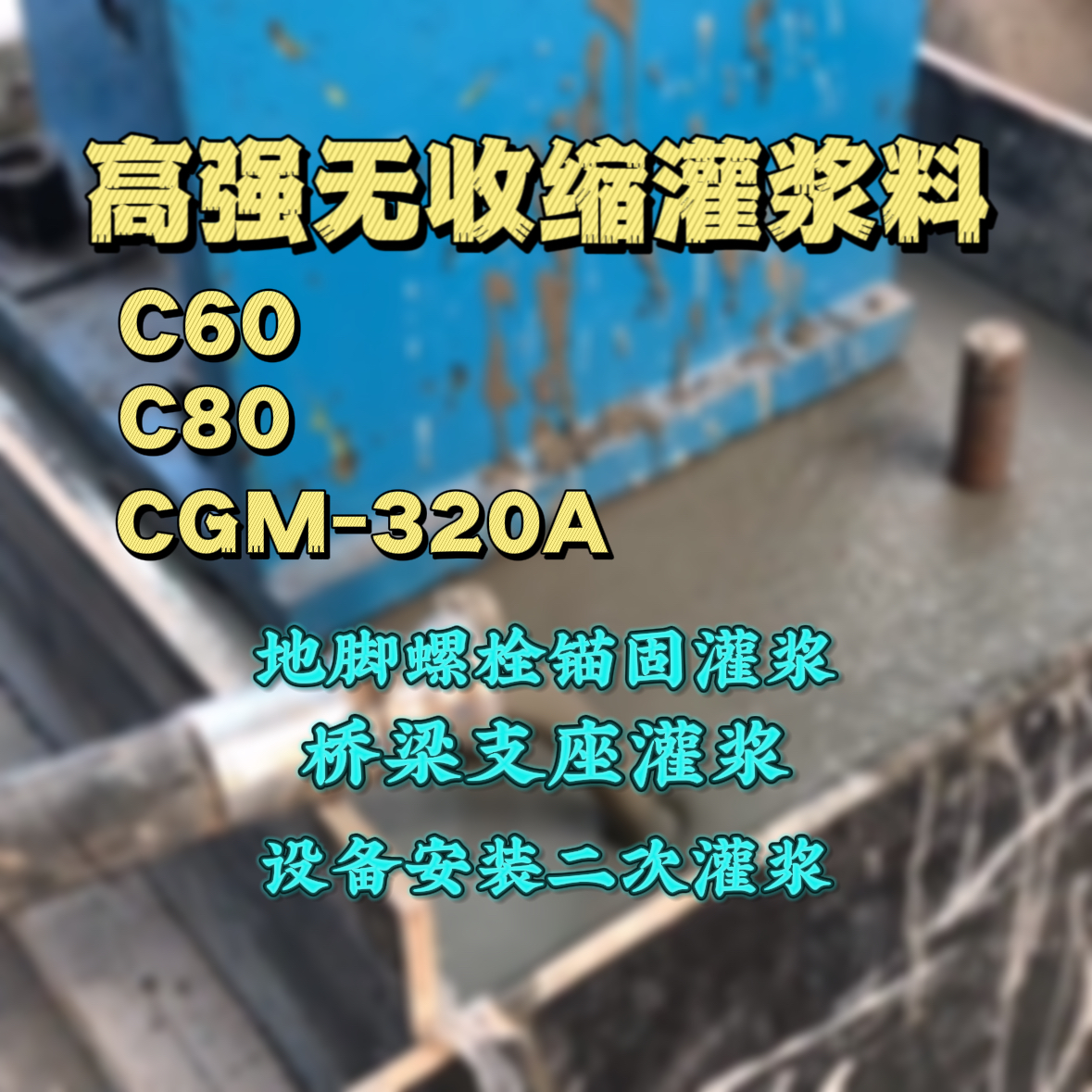 顺德C60灌浆料